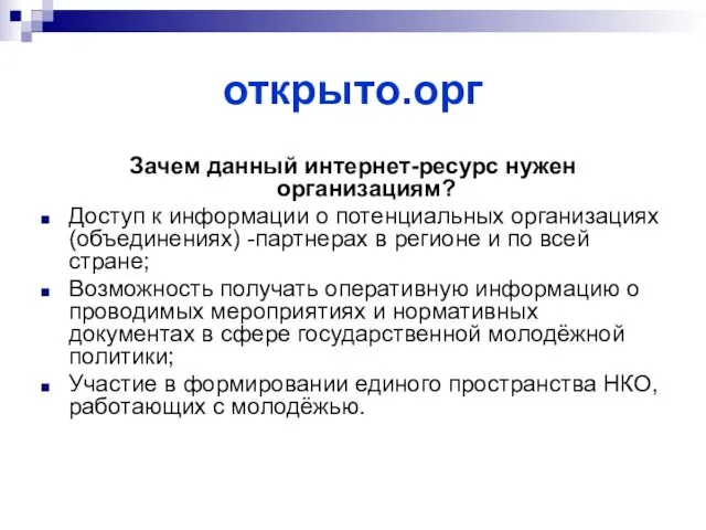 открыто.орг Зачем данный интернет-ресурс нужен организациям? Доступ к информации о потенциальных