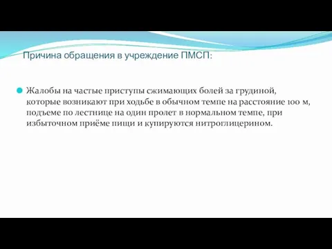 Причина обращения в учреждение ПМСП: Жалобы на частые приступы сжимающих болей