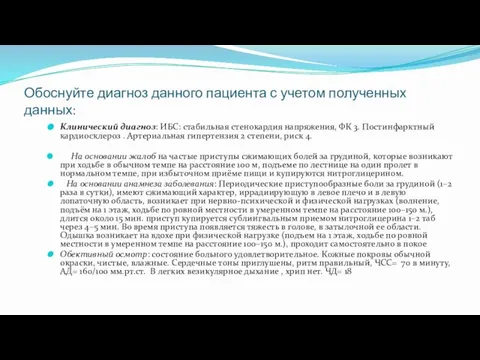 Обоснуйте диагноз данного пациента с учетом полученных данных: Клинический диагноз: ИБС: