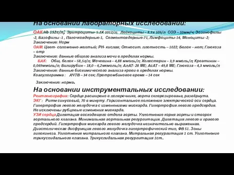 На основании лабораторных исследовании: ОАК:Hb 152г/л; Эритроциты- 5.2Х 1012/л; Лейкоциты –