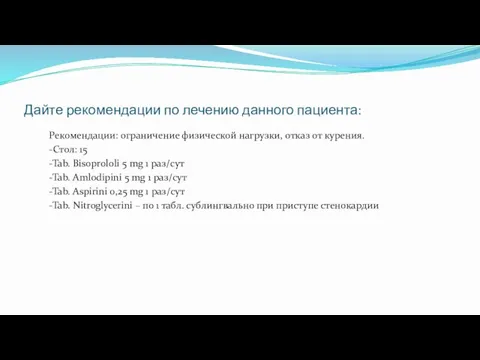 Дайте рекомендации по лечению данного пациента: Рекомендации: ограничение физической нагрузки, отказ