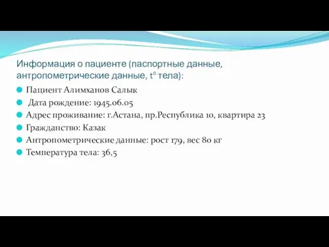 Информация о пациенте (паспортные данные, антропометрические данные, t⁰ тела): Пациент Алимханов