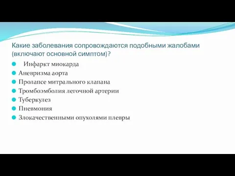 Какие заболевания сопровождаются подобными жалобами (включают основной симптом)? Инфаркт миокарда Аневризма