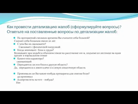 Как провести детализацию жалоб (сформулируйте вопросы)? Ответьте на поставленные вопросы по