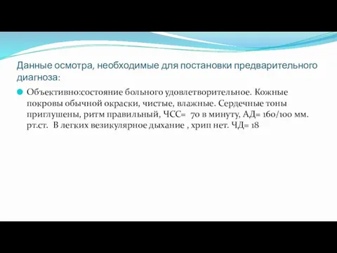 Данные осмотра, необходимые для постановки предварительного диагноза: Объективно:состояние больного удовлетворительное. Кожные