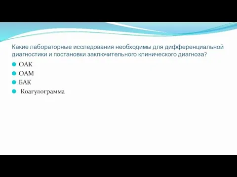 Какие лабораторные исследования необходимы для дифференциальной диагностики и постановки заключительного клинического диагноза? ОАК ОАМ БАК Коагулограмма