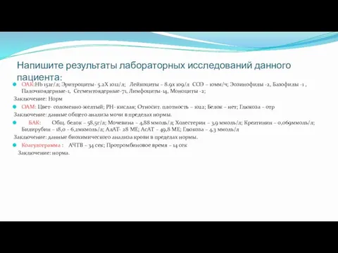 Напишите результаты лабораторных исследований данного пациента: ОАК:Hb 152г/л; Эритроциты- 5.2Х 1012/л;