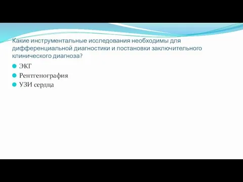 Какие инструментальные исследования необходимы для дифференциальной диагностики и постановки заключительного клинического диагноза? ЭКГ Рентгенография УЗИ сердца