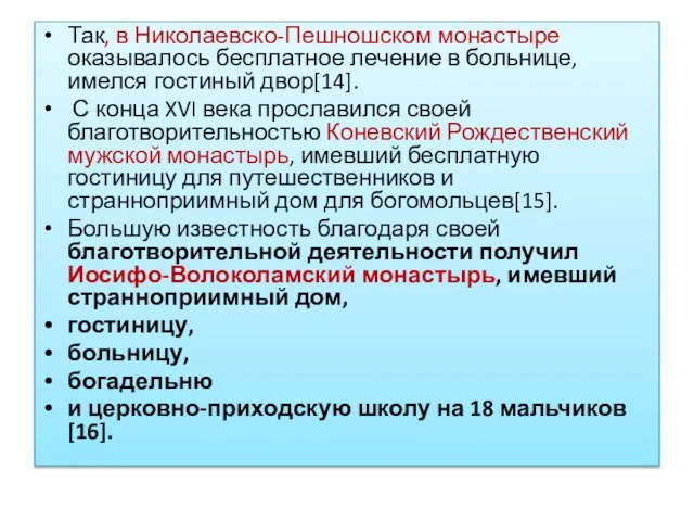 Так, в Николаевско-Пешношском монастыре оказывалось бесплатное лечение в больнице, имелся гостиный