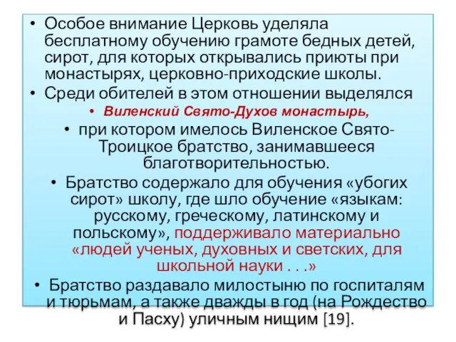 Особое внимание Церковь уделяла бесплатному обучению грамоте бедных детей, сирот, для