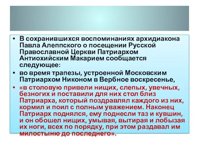 В сохранившихся воспоминаниях архидиакона Павла Алеппского о посещении Русской Православной Церкви