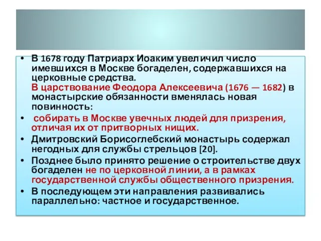 В 1678 году Патриарх Иоаким увеличил число имевшихся в Москве богаделен,