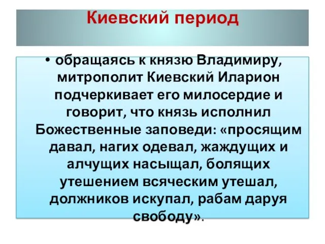 Киевский период обращаясь к князю Владимиру, митрополит Киевский Иларион подчеркивает его