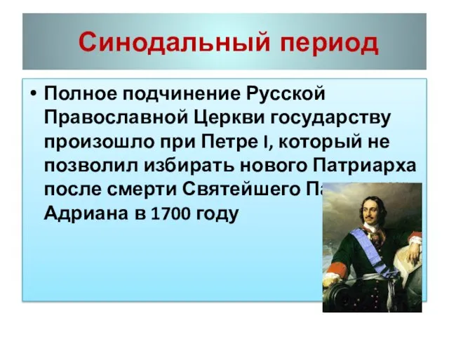 Синодальный период Полное подчинение Русской Православной Церкви государству произошло при Петре