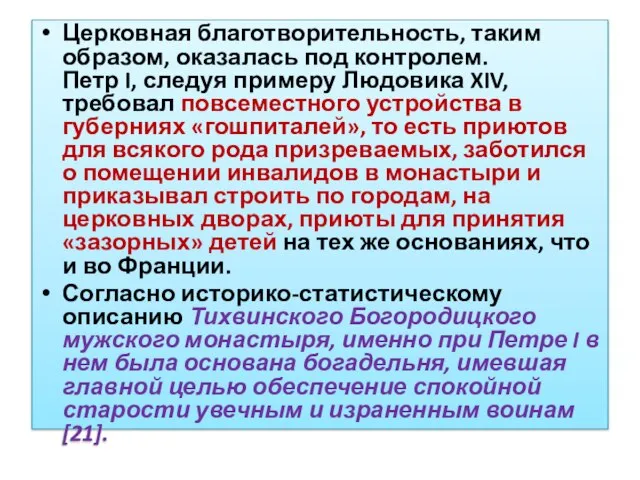 Церковная благотворительность, таким образом, оказалась под контролем. Петр I, следуя примеру