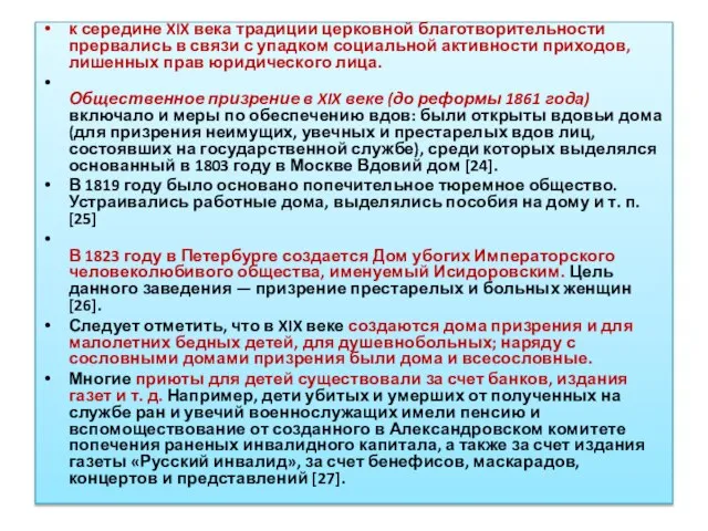 к середине XIX века традиции церковной благотворительности прервались в связи с