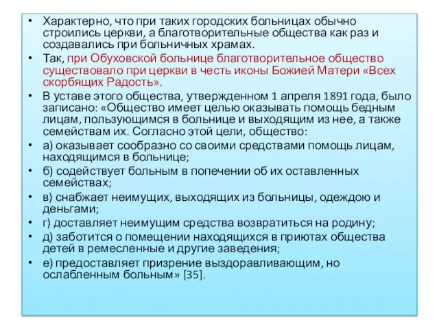 Характерно, что при таких городских больницах обычно строились церкви, а благотворительные