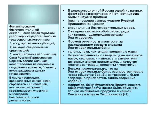 В дореволюционной России одной из важных форм сбора пожертвований от частных