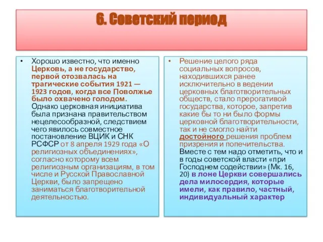 6. Советский период Хорошо известно, что именно Церковь, а не государство,