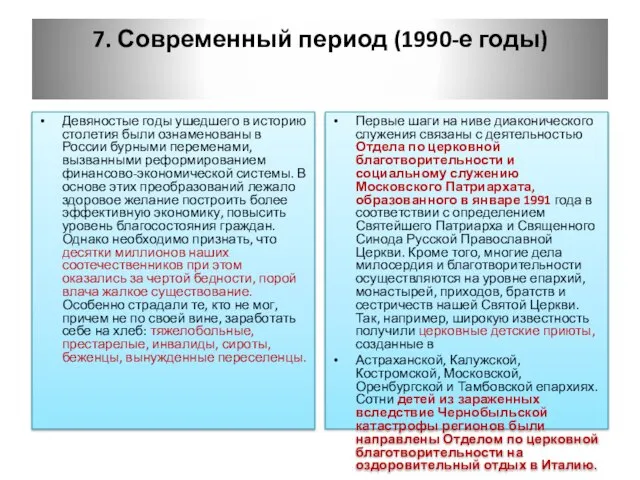 7. Современный период (1990-е годы) Девяностые годы ушедшего в историю столетия