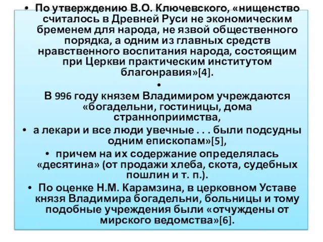 По утверждению В.О. Ключевского, «нищенство считалось в Древней Руси не экономическим