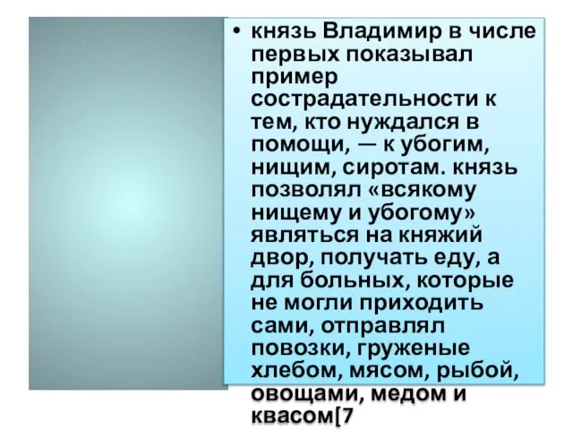 князь Владимир в числе первых показывал пример сострадательности к тем, кто