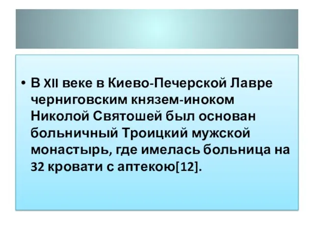 В XII веке в Киево-Печерской Лавре черниговским князем-иноком Николой Святошей был