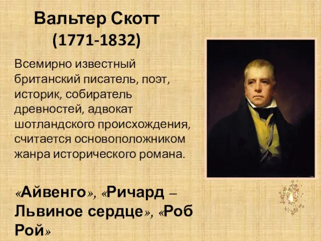 Вальтер Скотт (1771-1832) Всемирно известный британский писатель, поэт, историк, собиратель древностей,