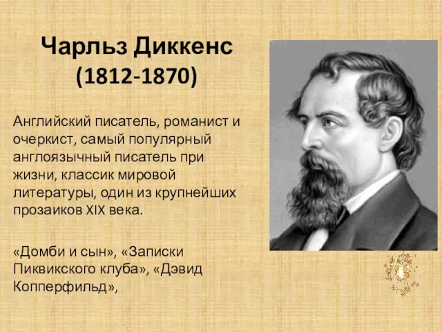 Чарльз Диккенс (1812-1870) Английский писатель, романист и очеркист, самый популярный англоязычный