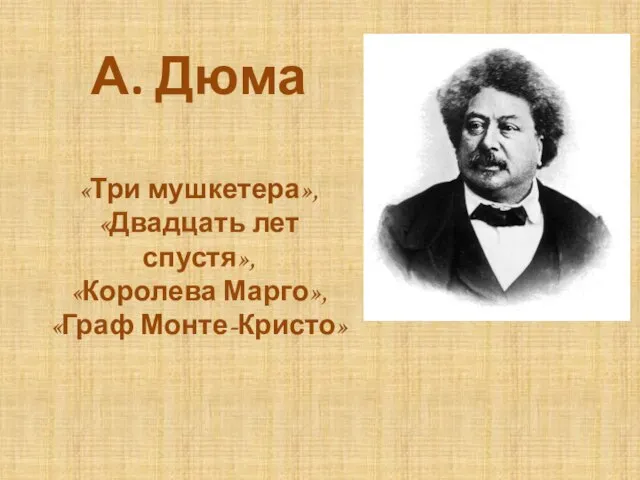 А. Дюма «Три мушкетера», «Двадцать лет спустя», «Королева Марго», «Граф Монте-Кристо»