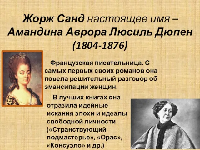 Жорж Санд настоящее имя – Амандина Аврора Люсиль Дюпен (1804-1876) Французская