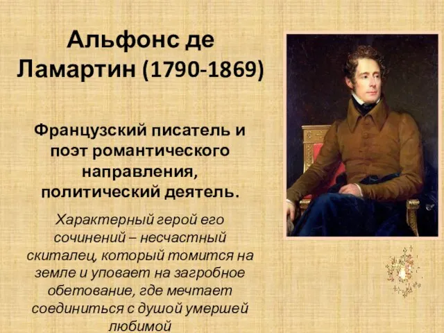 Альфонс де Ламартин (1790-1869) Французский писатель и поэт романтического направления, политический