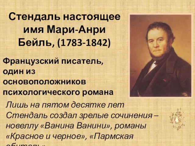 Стендаль настоящее имя Мари-Анри Бейль, (1783-1842) Французский писатель, один из основоположников