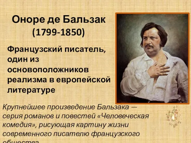 Оноре де Бальзак (1799-1850) Французский писатель, один из основоположников реализма в