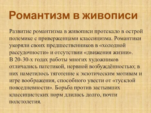 Романтизм в живописи Развитие романтизма в живописи протекало в острой полемике