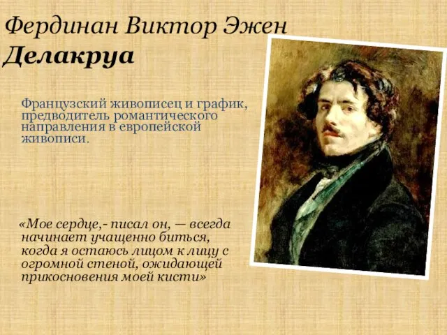 Фердинан Виктор Эжен Делакруа «Мое сердце,- писал он, — всегда начинает