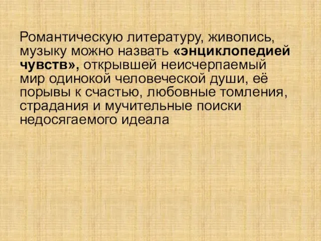 Романтическую литературу, живопись, музыку можно назвать «энциклопедией чувств», открывшей неисчерпаемый мир