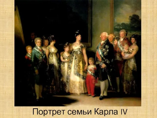 Портрет семьи Карла IV