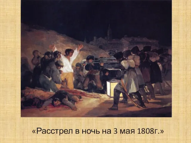 «Расстрел в ночь на 3 мая 1808г.»