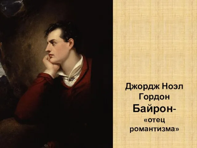 Джордж Ноэл Гордон Байрон- «отец романтизма»