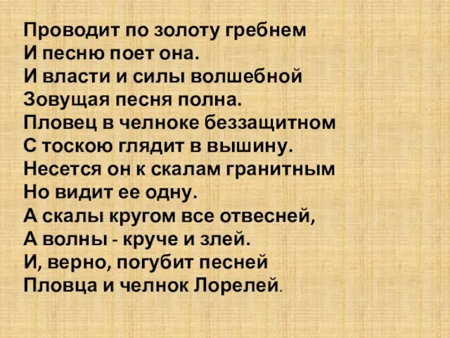 Проводит по золоту гребнем И песню поет она. И власти и