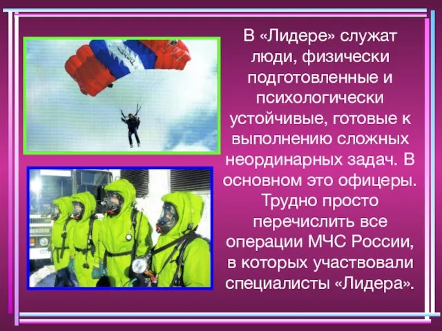 В «Лидере» служат люди, физически подготовленные и психологически устойчивые, готовые к