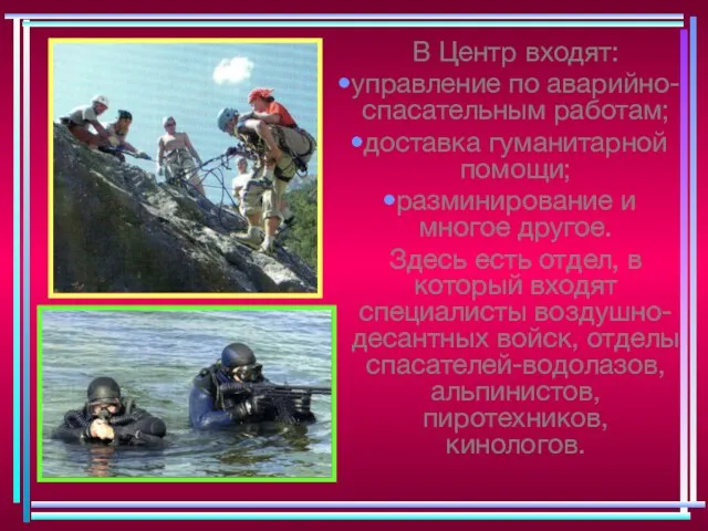 В Центр входят: управление по аварийно-спасательным работам; доставка гуманитарной помощи; разминирование