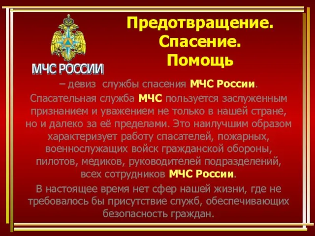 Предотвращение. Спасение. Помощь – девиз службы спасения МЧС России. Спасательная служба