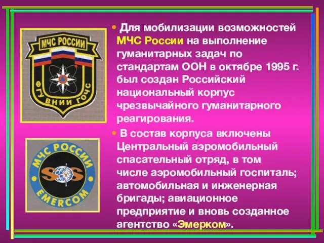 Для мобилизации возможностей МЧС России на выполнение гуманитарных задач по стандартам