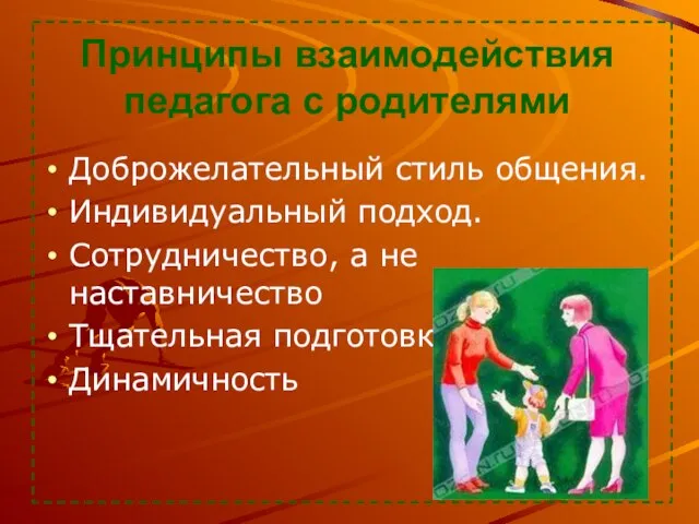 Принципы взаимодействия педагога с родителями Доброжелательный стиль общения. Индивидуальный подход. Сотрудничество,