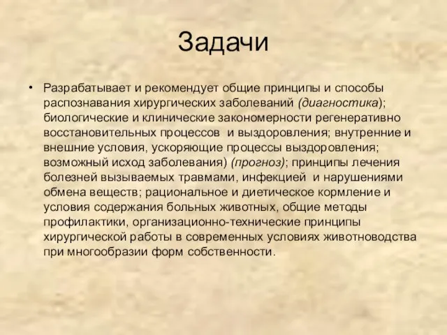 Задачи Разрабатывает и рекомендует общие принципы и способы распознавания хирургических заболеваний