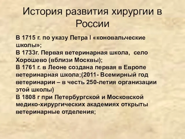 История развития хирургии в России В 1715 г. по указу Петра