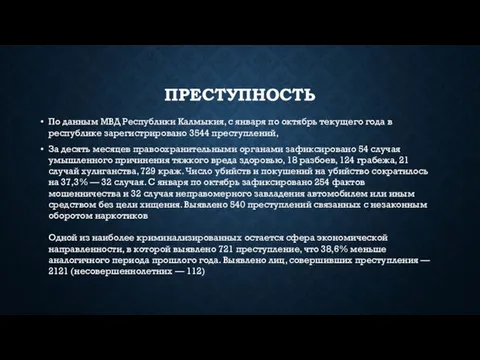 ПРЕСТУПНОСТЬ По данным МВД Республики Калмыкия, с января по октябрь текущего