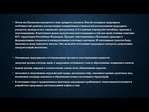 Почти вся Калмыкия находится в зоне аридного климата. Неучёт исходных природных